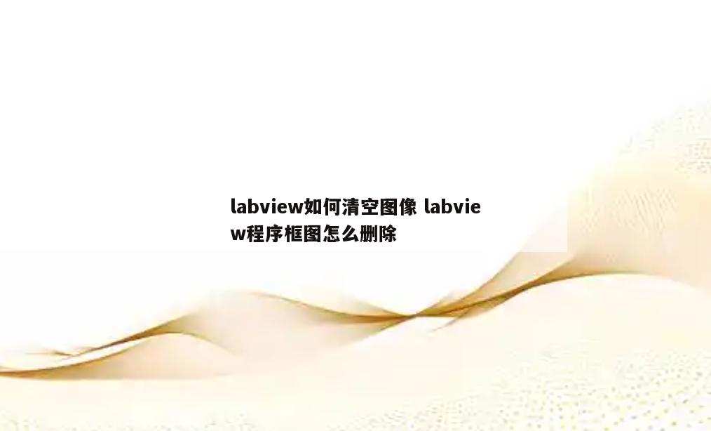 labview如何清空图像 labview程序框图怎么删除