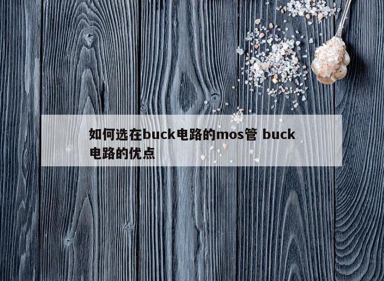 如何选在buck电路的mos管 buck电路的优点