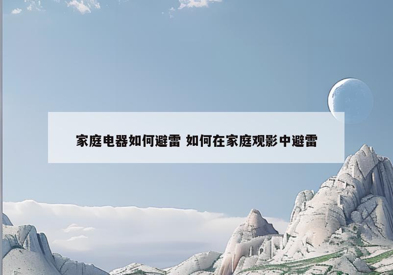 家庭电器如何避雷 如何在家庭观影中避雷