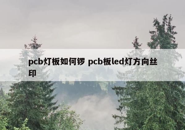 pcb灯板如何锣 pcb板led灯方向丝印