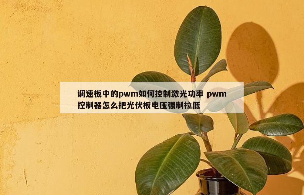 调速板中的pwm如何控制激光功率 pwm控制器怎么把光伏板电压强制拉低