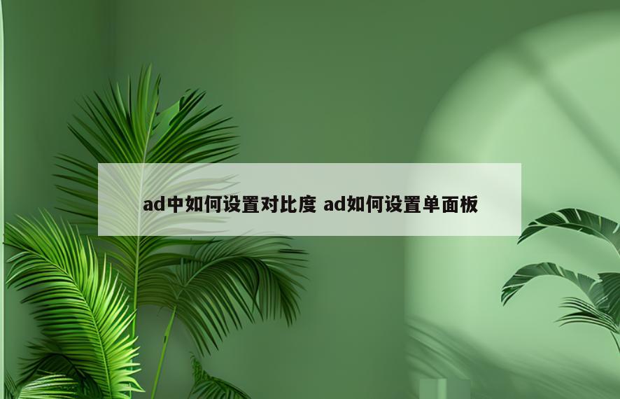 ad中如何设置对比度 ad如何设置单面板