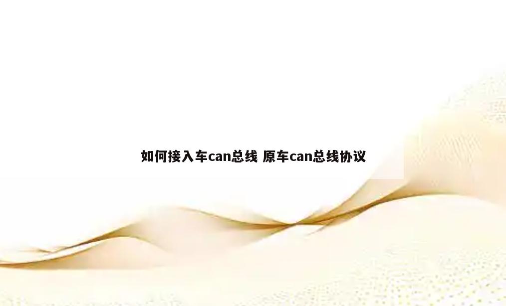 如何接入车can总线 原车can总线协议