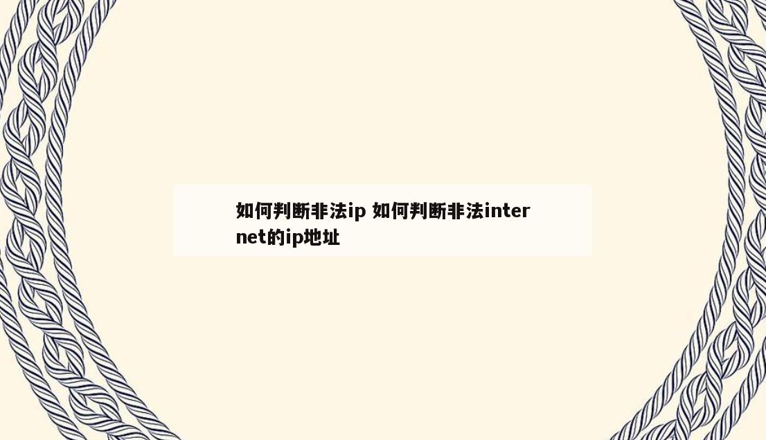 如何判断非法ip 如何判断非法internet的ip地址