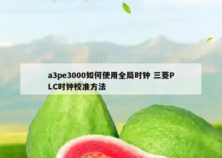 a3pe3000如何使用全局时钟 三菱PLC时钟校准方法
