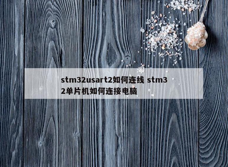 stm32usart2如何连线 stm32单片机如何连接电脑