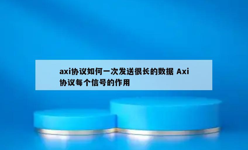 axi协议如何一次发送很长的数据 Axi协议每个信号的作用