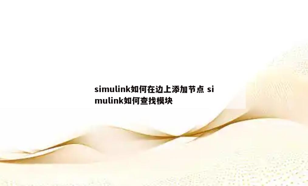 simulink如何在边上添加节点 simulink如何查找模块