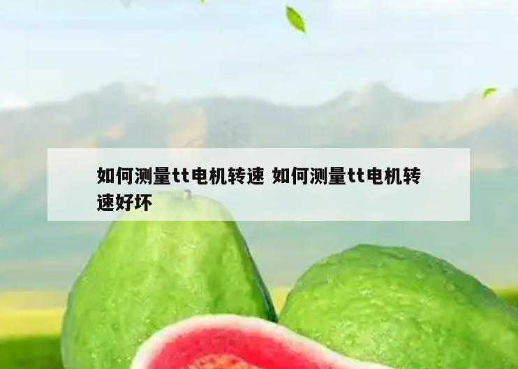 如何测量tt电机转速 如何测量tt电机转速好坏