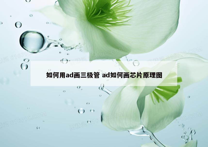 如何用ad画三极管 ad如何画芯片原理图