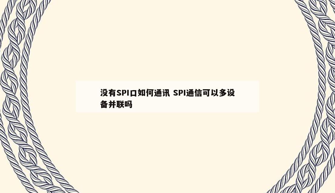 没有SPI口如何通讯 SPI通信可以多设备并联吗