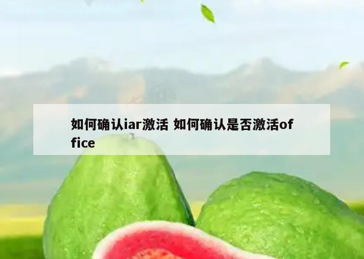 如何确认iar激活 如何确认是否激活office