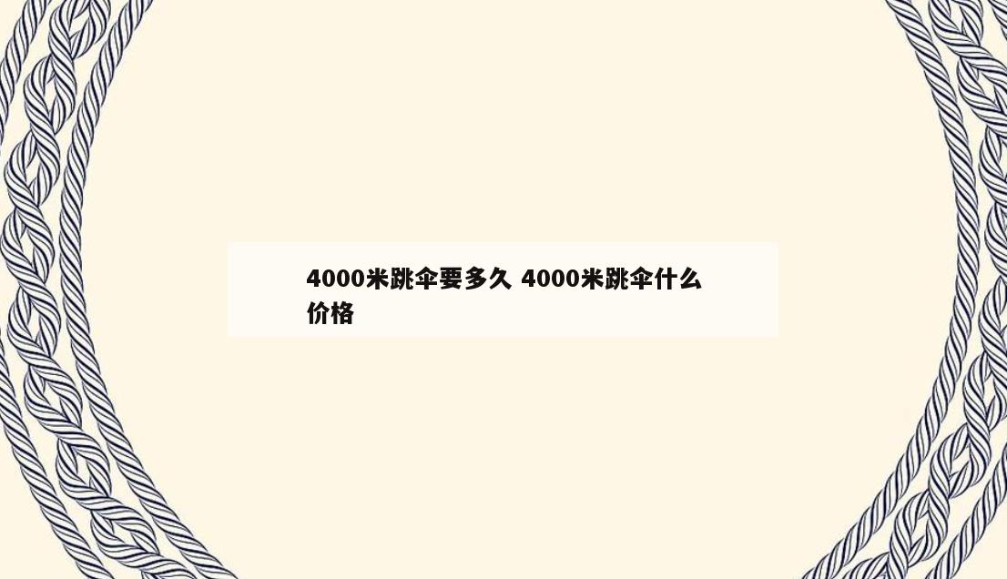 4000米跳伞要多久 4000米跳伞什么价格
