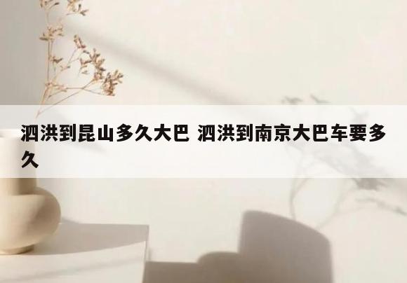 泗洪到昆山多久大巴 泗洪到南京大巴车要多久
