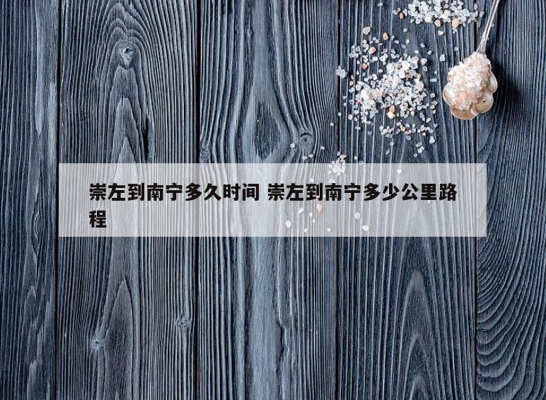 崇左到南宁多久时间 崇左到南宁多少公里路程