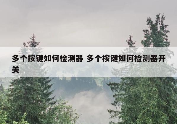 多个按键如何检测器 多个按键如何检测器开关