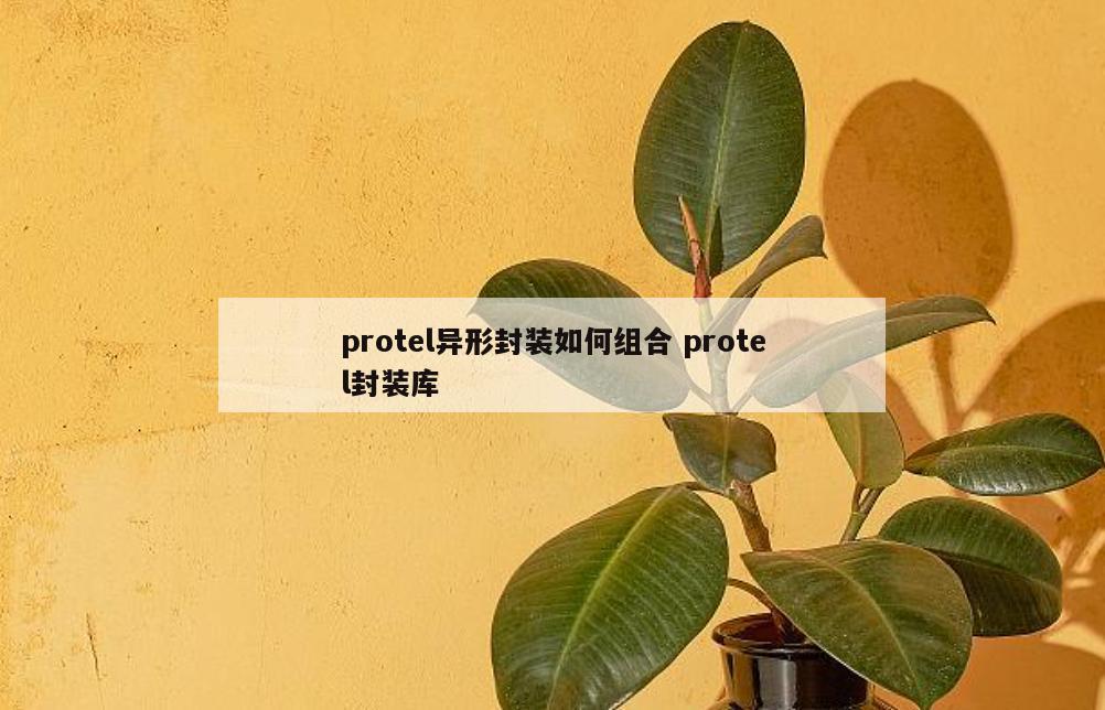 protel异形封装如何组合 protel封装库
