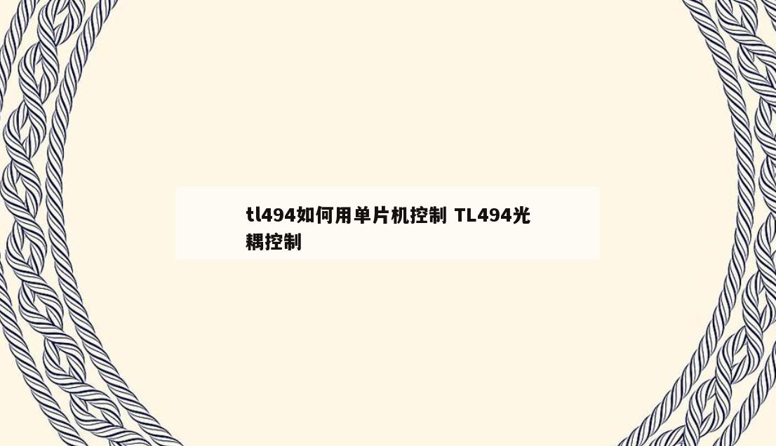 tl494如何用单片机控制 TL494光耦控制