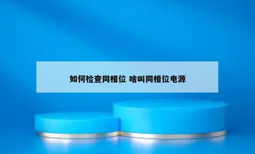 如何检查同相位 啥叫同相位电源