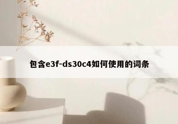 包含e3f-ds30c4如何使用的词条