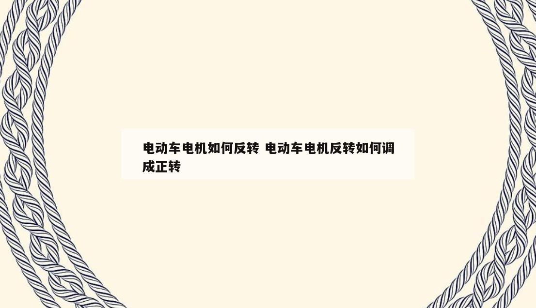电动车电机如何反转 电动车电机反转如何调成正转