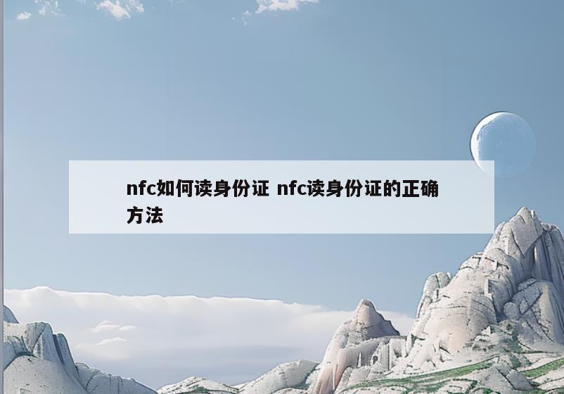 nfc如何读身份证 nfc读身份证的正确方法