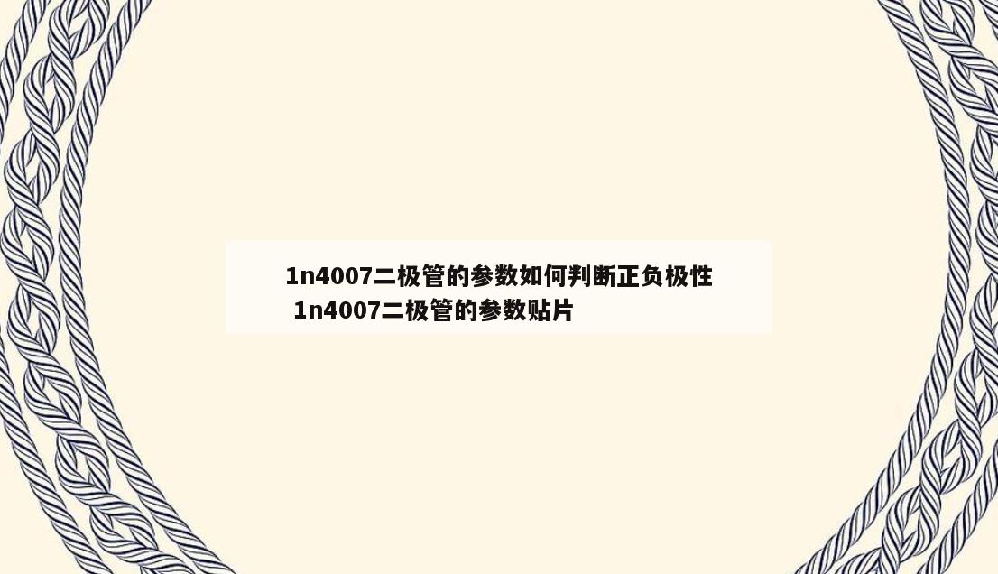 1n4007二极管的参数如何判断正负极性 1n4007二极管的参数贴片