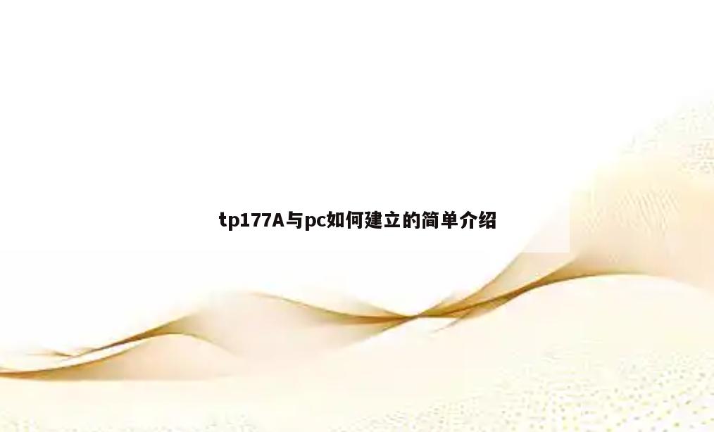 tp177A与pc如何建立的简单介绍