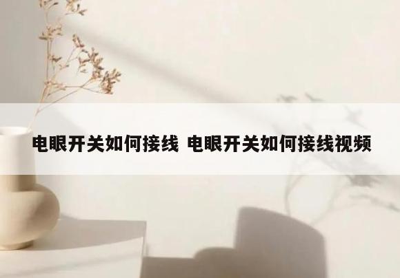 电眼开关如何接线 电眼开关如何接线视频