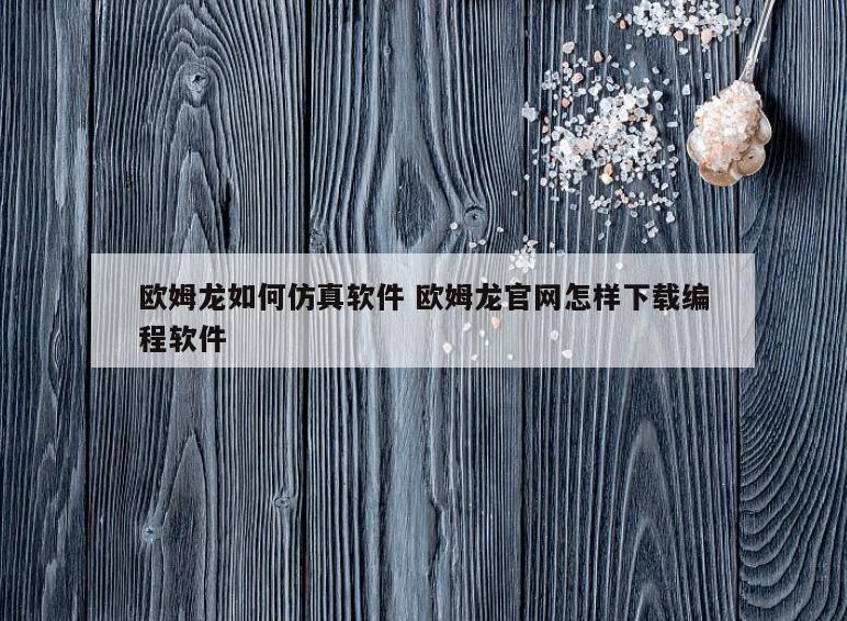 欧姆龙如何仿真软件 欧姆龙官网怎样下载编程软件