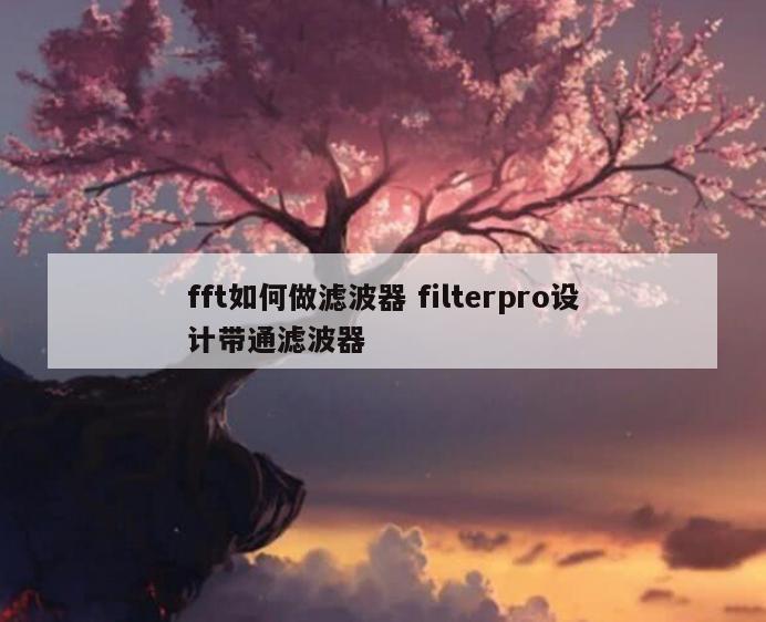 fft如何做滤波器 filterpro设计带通滤波器