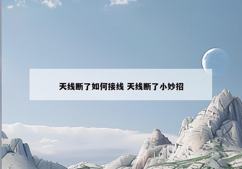 天线断了如何接线 天线断了小妙招