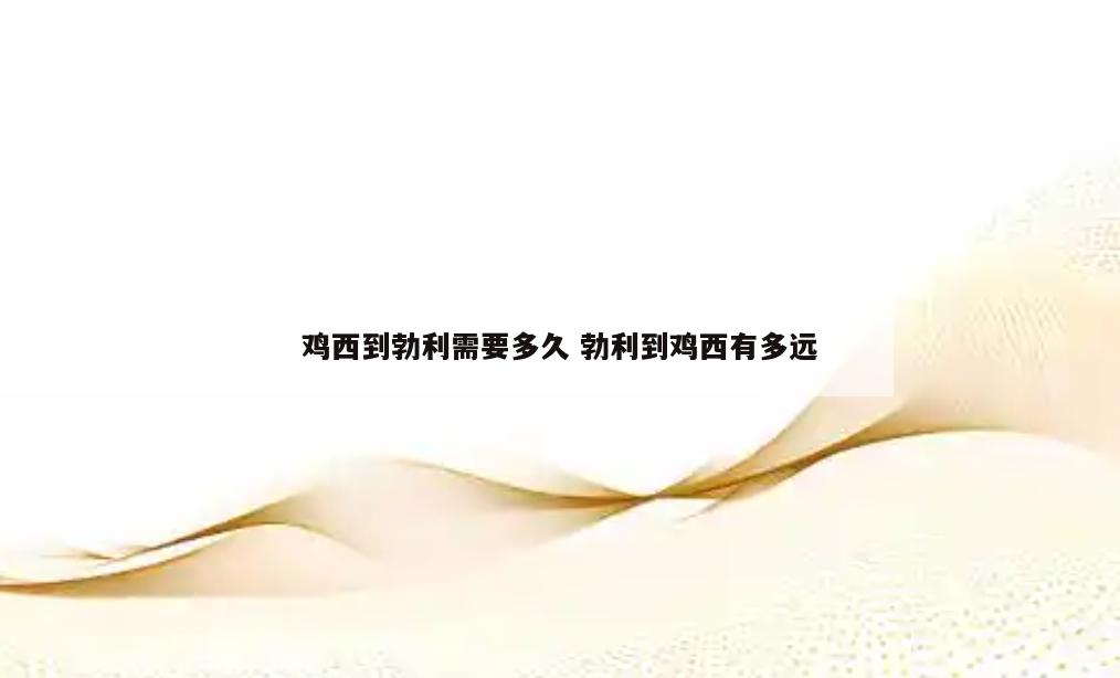 鸡西到勃利需要多久 勃利到鸡西有多远