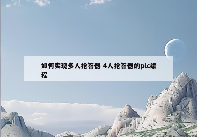 如何实现多人抢答器 4人抢答器的plc编程