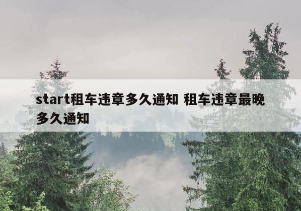 start租车违章多久通知 租车违章最晚多久通知