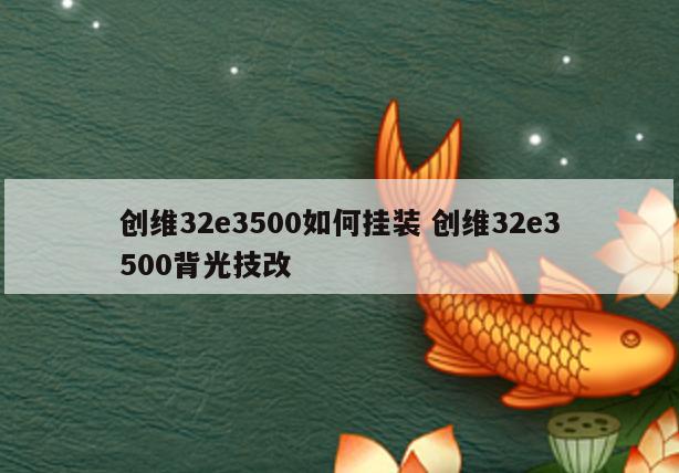 创维32e3500如何挂装 创维32e3500背光技改