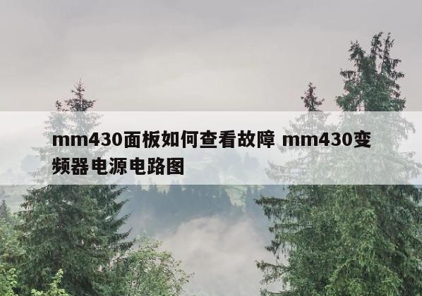 mm430面板如何查看故障 mm430变频器电源电路图