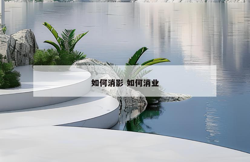 如何消影 如何消业