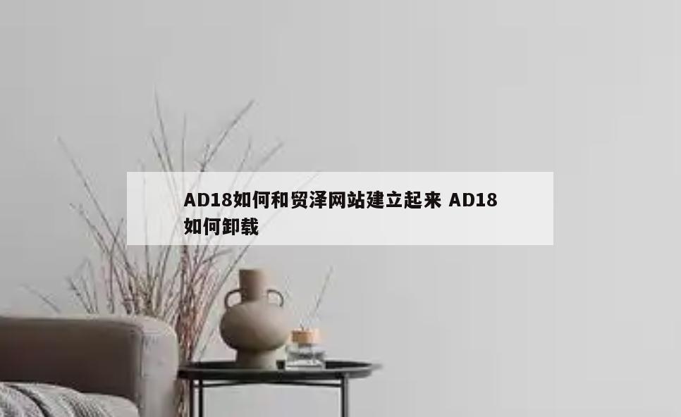 AD18如何和贸泽网站建立起来 AD18如何卸载