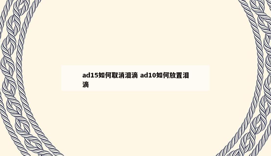 ad15如何取消泪滴 ad10如何放置泪滴