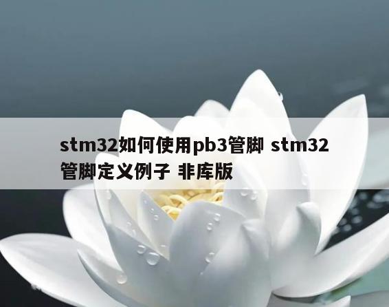 stm32如何使用pb3管脚 stm32管脚定义例子 非库版