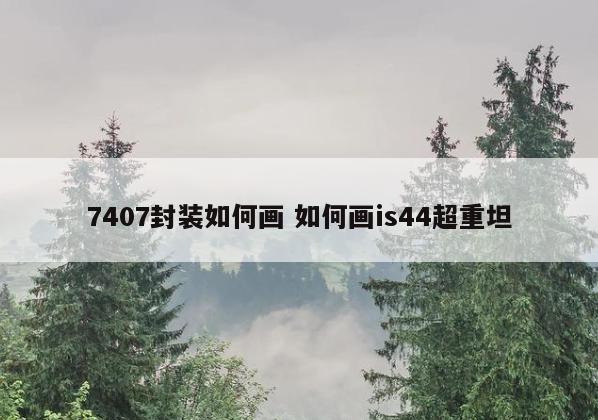 7407封装如何画 如何画is44超重坦
