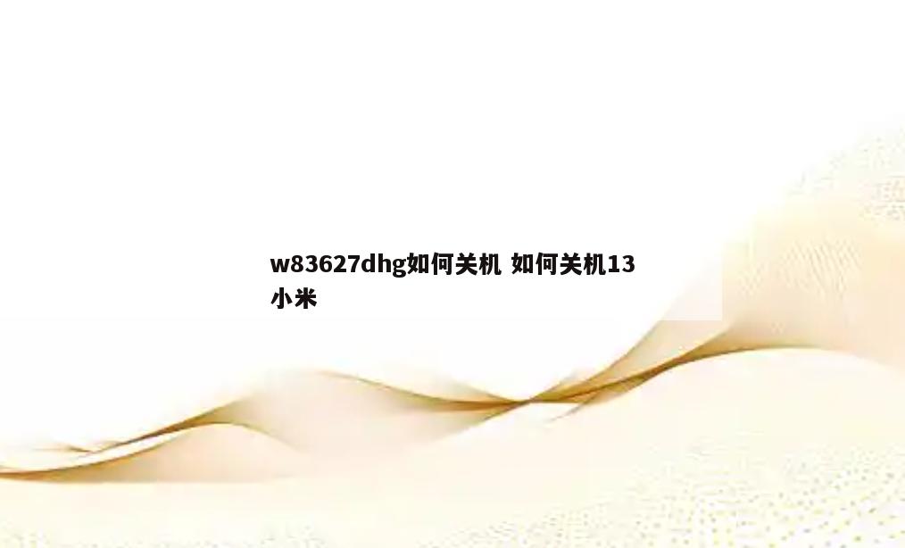 w83627dhg如何关机 如何关机13小米