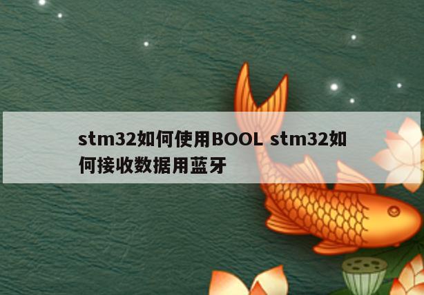 stm32如何使用BOOL stm32如何接收数据用蓝牙
