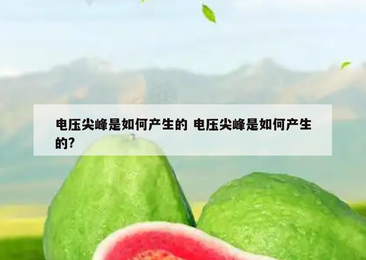 电压尖峰是如何产生的 电压尖峰是如何产生的?