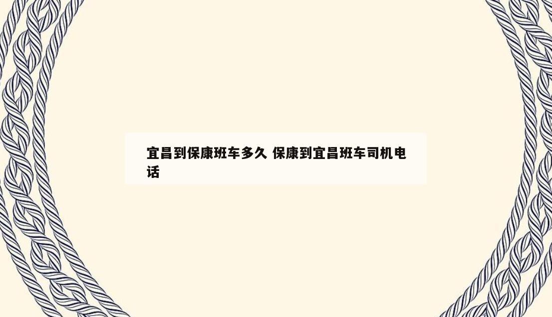 宜昌到保康班车多久 保康到宜昌班车司机电话