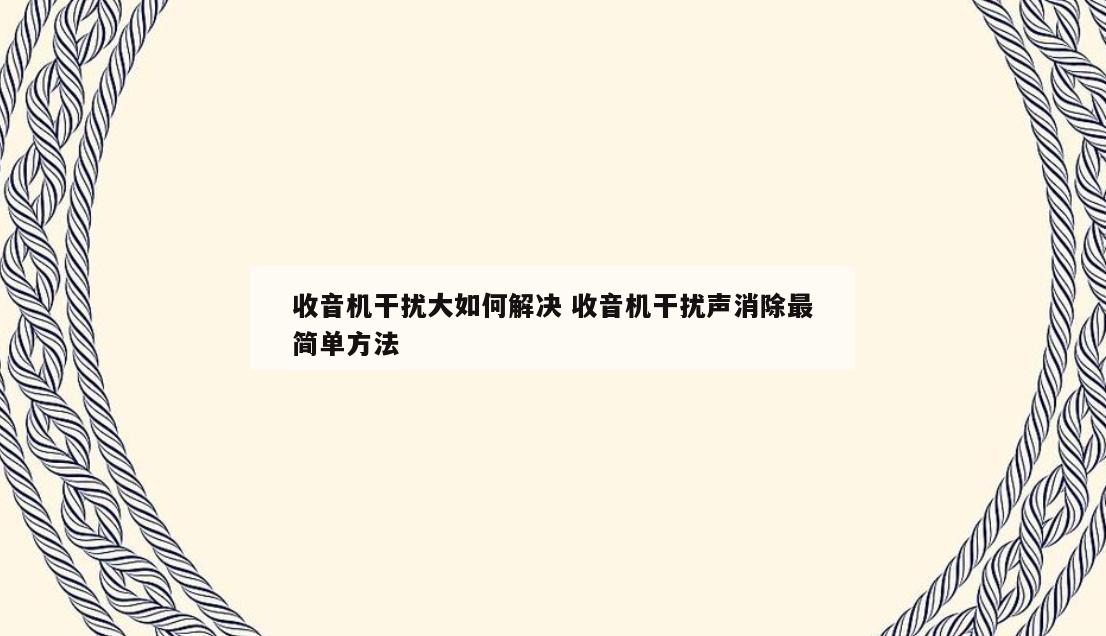 收音机干扰大如何解决 收音机干扰声消除最简单方法