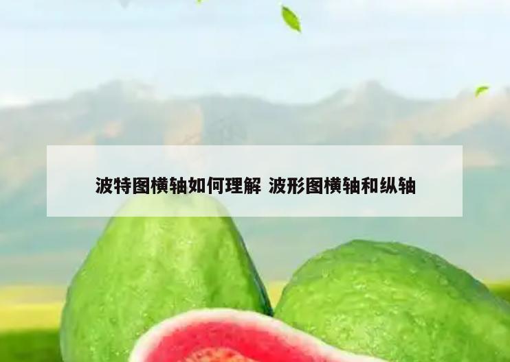 波特图横轴如何理解 波形图横轴和纵轴