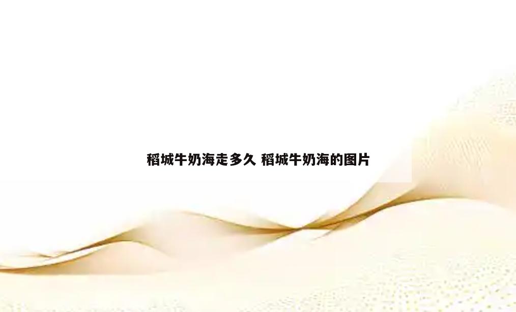 稻城牛奶海走多久 稻城牛奶海的图片