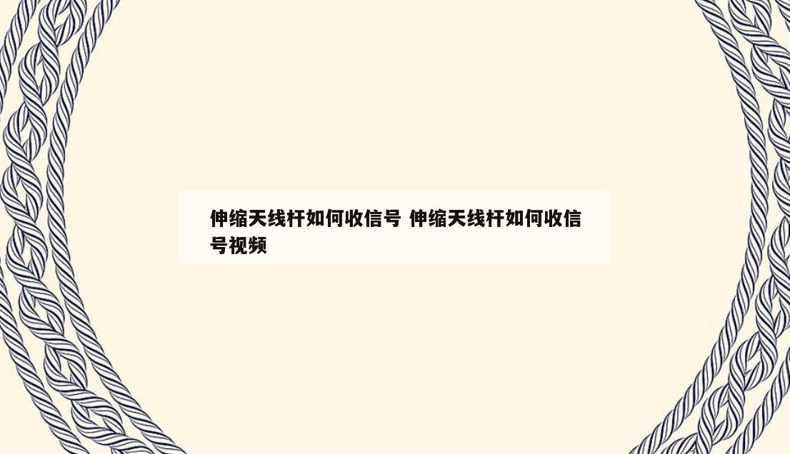 伸缩天线杆如何收信号 伸缩天线杆如何收信号视频